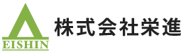 株式会社栄進