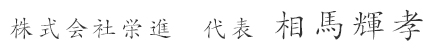 株式会社栄進　代表 相馬輝孝